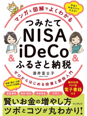 cover image of マンガと図解でよくわかる つみたてNISA＆iDeCo＆ふるさと納税 ゼロからはじめる投資と節税入門